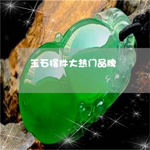 玉石摆件大热门品牌/2023093087280