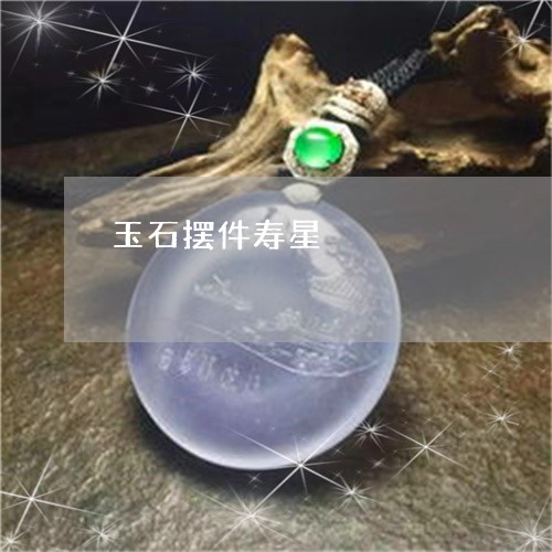 玉石摆件寿星/2023031642483