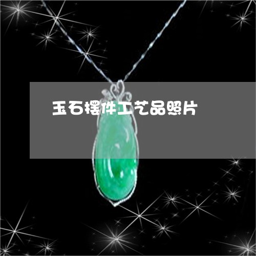 玉石摆件工艺品照片/2023031814147