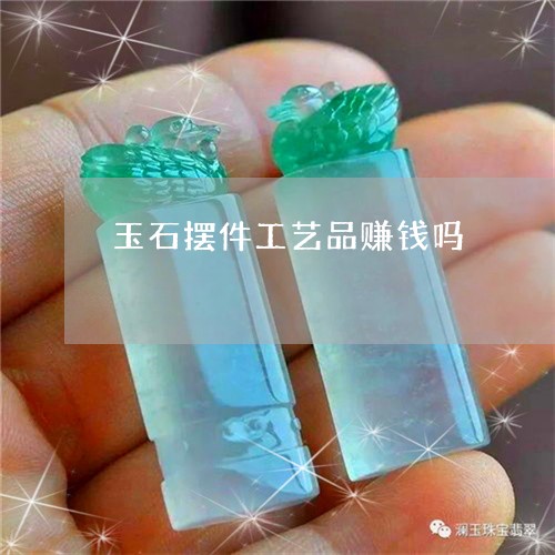 玉石摆件工艺品赚钱吗/2023110196492