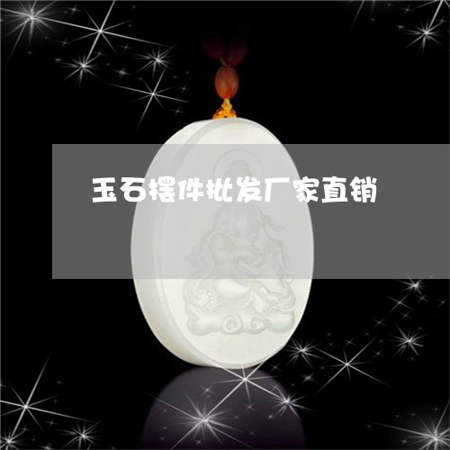 玉石摆件批发厂家直销/2023110190492