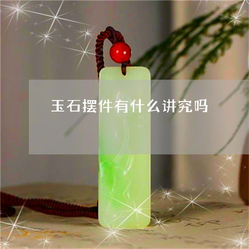 玉石摆件有什么讲究吗/2023110106060