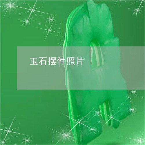 玉石摆件照片/2023031628048