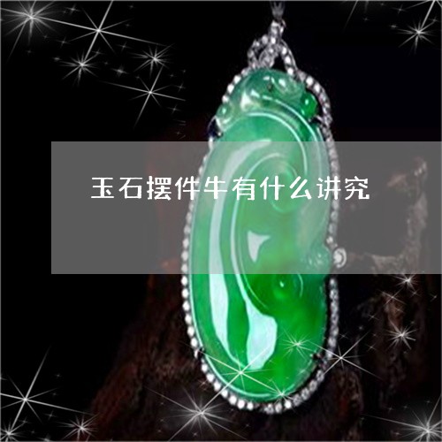 玉石摆件牛有什么讲究/2023110191613