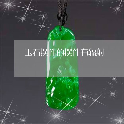 玉石摆件的摆件有辐射/2023110127263