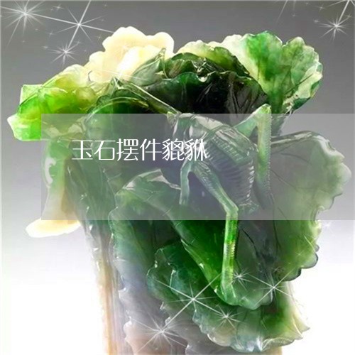 玉石摆件貔貅/2023031673047