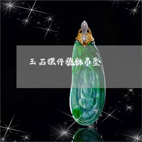 玉石摆件貔貅吊坠/2023071313926