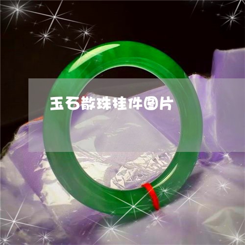 玉石散珠挂件图片/2023071326169