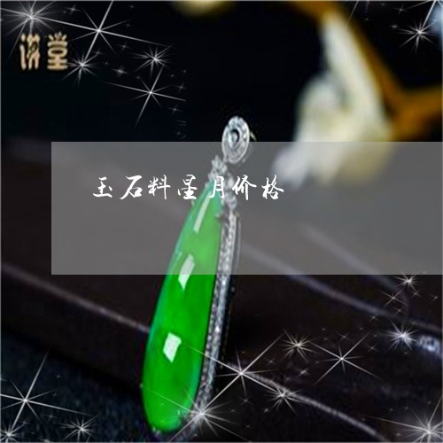 玉石料星月价格/2023081383905