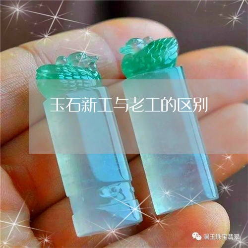 玉石新工与老工的区别/2023092780515