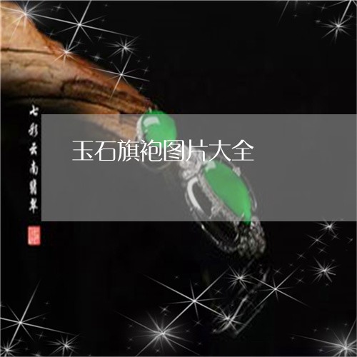 玉石旗袍图片大全/2023071319261