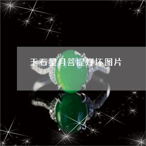 玉石星月菩提好坏图片/2023092747172