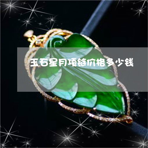 玉石星月项链价格多少钱/2023110274370