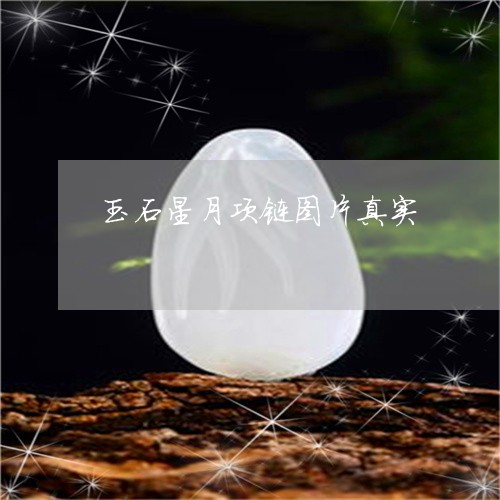 玉石星月项链图片真实/2023092750582