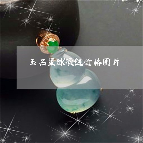 玉石星球项链价格图片/2023110163603