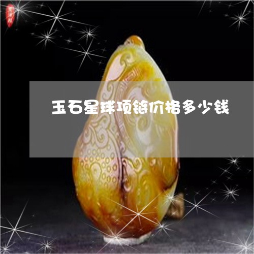 玉石星球项链价格多少钱/2023110204150