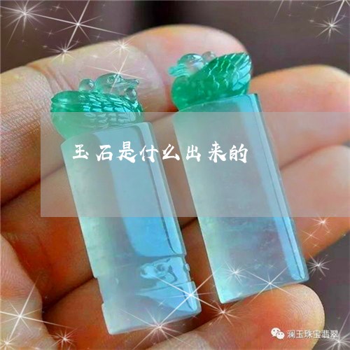 玉石是什么出来的/2023081205046