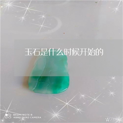 玉石是什么时候开始的/2023110167268