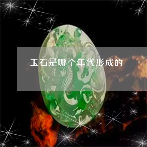 玉石是哪个年代形成的/2023110109491