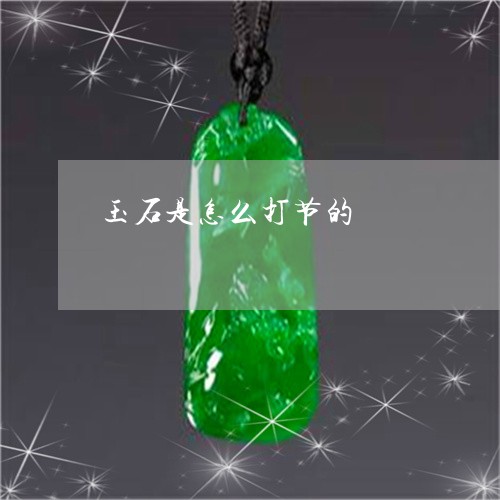 玉石是怎么打节的/2023071361705