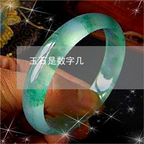 玉石是数字几/2023060365050