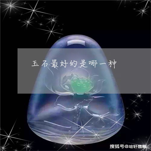 玉石最好的是哪一种/2023031805269