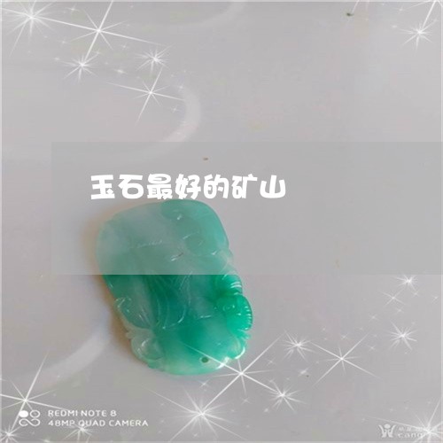 玉石最好的矿山/2023081303046