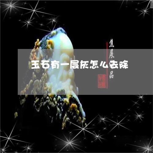 玉石有一层灰怎么去除/2023092763925