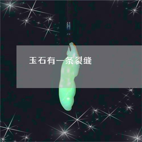 玉石有一条裂缝/2023081358482