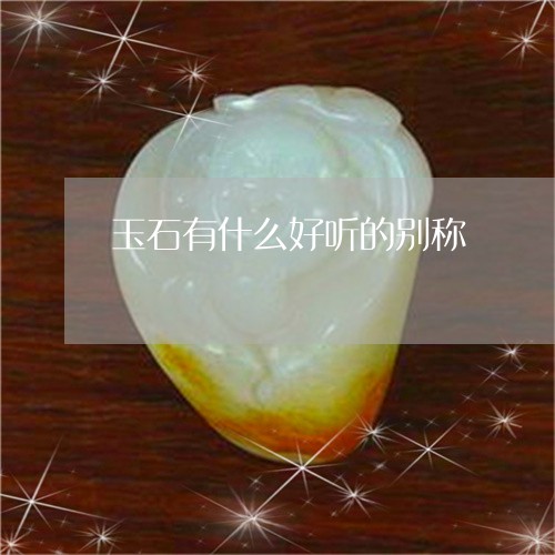 玉石有什么好听的别称/2023092733025