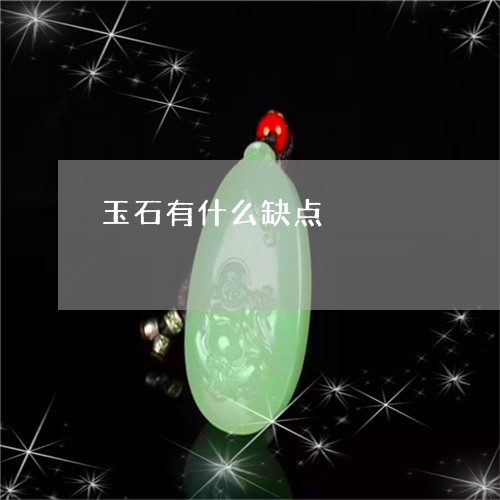 玉石有什么缺点/2023081335079