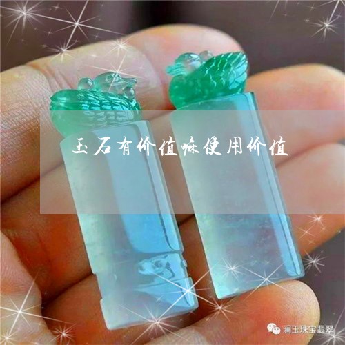 玉石有价值嘛使用价值/2023103160692