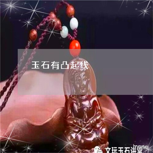 玉石有凸起线/2023060358058