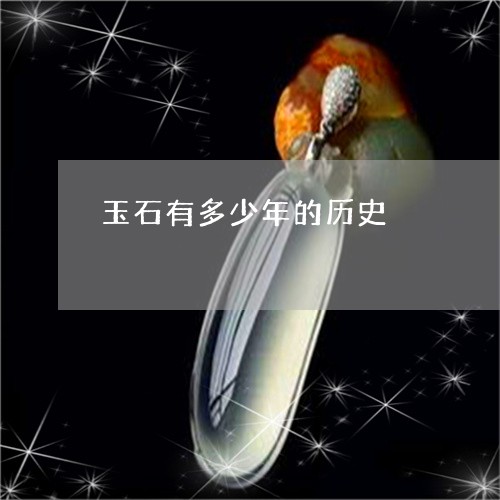 玉石有多少年的历史/2023031849602