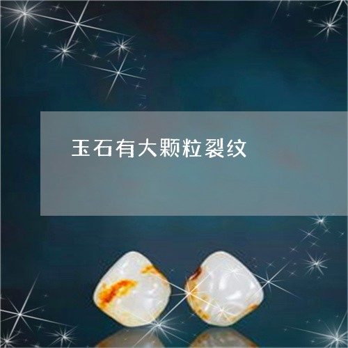 玉石有大颗粒裂纹/2023081205169