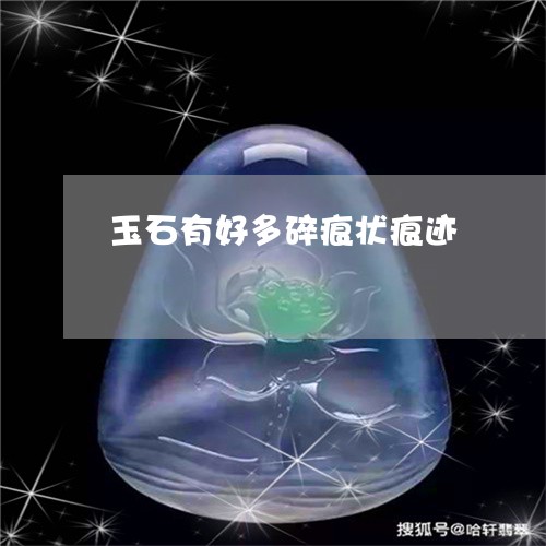 玉石有好多碎痕状痕迹/2023103174917