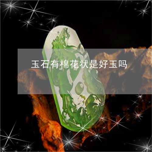 玉石有棉花状是好玉吗/2023103180492