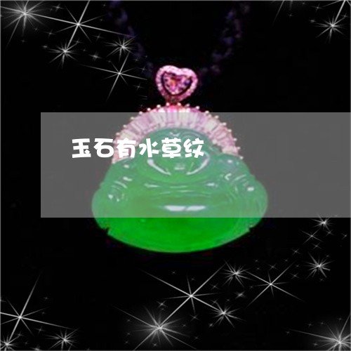 玉石有水草纹/2023060376372