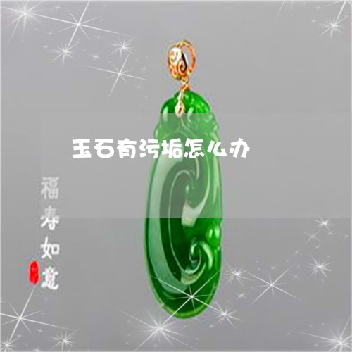 玉石有污垢怎么办/2023071382705