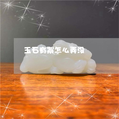 玉石有絮怎么弄没/2023071304046