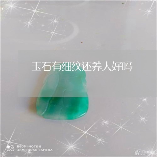 玉石有细纹还养人好吗/2023051165170