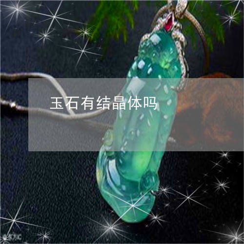 玉石有结晶体吗/2023081347180