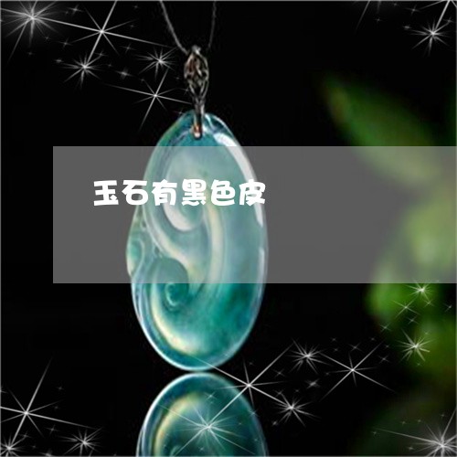 玉石有黑色皮/2023060473837