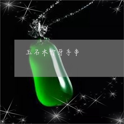 玉石木竹牙手串/2023081362615