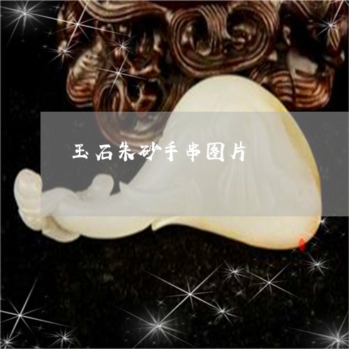 玉石朱砂手串图片/2023071396158