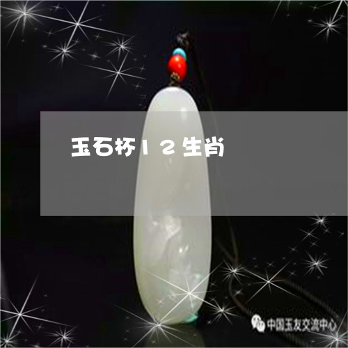 玉石杯12生肖/2023111529593