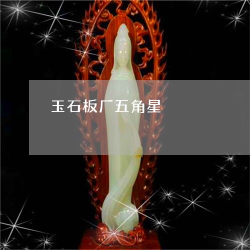 玉石板厂五角星/2023081396237