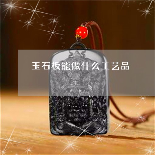 玉石板能做什么工艺品/2023092834928