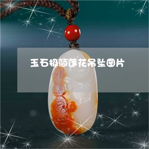 玉石极简莲花吊坠图片/2023092884038