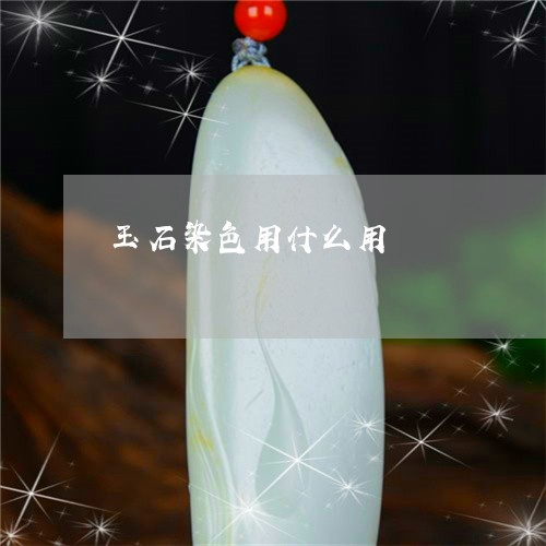 玉石染色用什么用/2023071313947